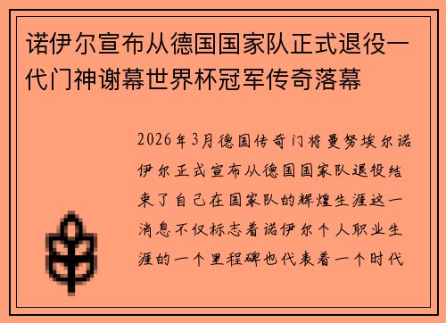 诺伊尔宣布从德国国家队正式退役一代门神谢幕世界杯冠军传奇落幕 诺伊尔宣布从德国国家队正式退役一代门神谢幕世界杯冠军传奇落幕