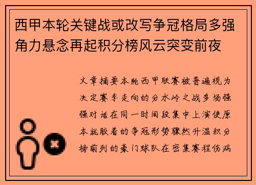 西甲本轮关键战或改写争冠格局多强角力悬念再起积分榜风云突变前夜 西甲本轮关键战或改写争冠格局多强角力悬念再起积分榜风云突变前夜
