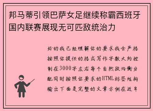 邦马蒂引领巴萨女足继续称霸西班牙国内联赛展现无可匹敌统治力 邦马蒂引领巴萨女足继续称霸西班牙国内联赛展现无可匹敌统治力