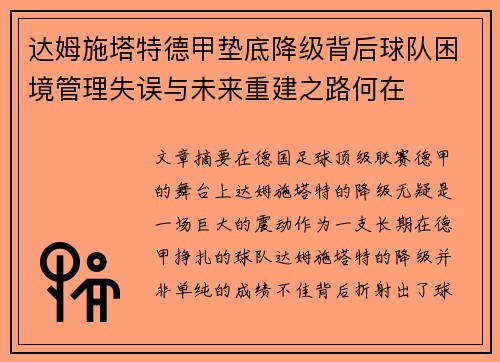 达姆施塔特德甲垫底降级背后球队困境管理失误与未来重建之路何在 达姆施塔特德甲垫底降级背后球队困境管理失误与未来重建之路何在