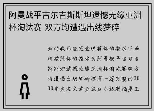 阿曼战平吉尔吉斯斯坦遗憾无缘亚洲杯淘汰赛 双方均遭遇出线梦碎