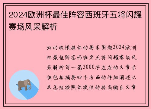 2024欧洲杯最佳阵容西班牙五将闪耀赛场风采解析
