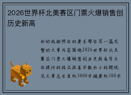 2026世界杯北美赛区门票火爆销售创历史新高
