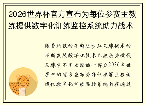 2026世界杯官方宣布为每位参赛主教练提供数字化训练监控系统助力战术提升