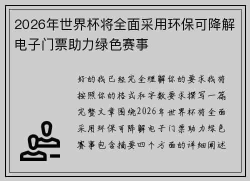 2026年世界杯将全面采用环保可降解电子门票助力绿色赛事