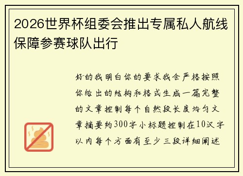 2026世界杯组委会推出专属私人航线保障参赛球队出行