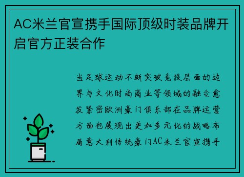 AC米兰官宣携手国际顶级时装品牌开启官方正装合作