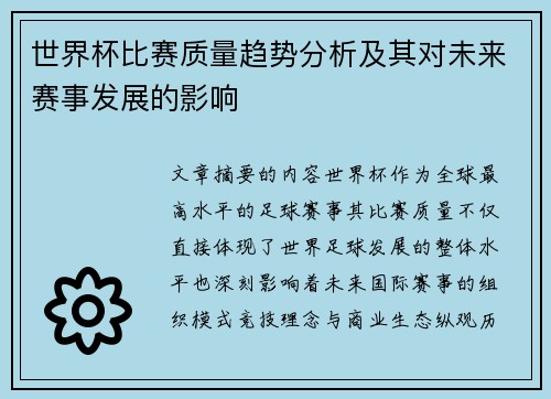 世界杯比赛质量趋势分析及其对未来赛事发展的影响