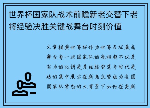 世界杯国家队战术前瞻新老交替下老将经验决胜关键战舞台时刻价值