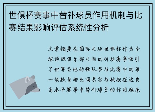 世俱杯赛事中替补球员作用机制与比赛结果影响评估系统性分析