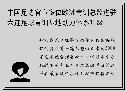 中国足协官宣多位欧洲青训总监进驻大连足球青训基地助力体系升级