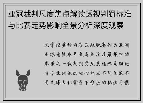 亚冠裁判尺度焦点解读透视判罚标准与比赛走势影响全景分析深度观察