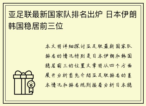 亚足联最新国家队排名出炉 日本伊朗韩国稳居前三位