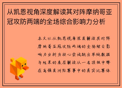 从凯恩视角深度解读其对阵摩纳哥亚冠攻防两端的全场综合影响力分析 从凯恩视角深度解读其对阵摩纳哥亚冠攻防两端的全场综合影响力分析