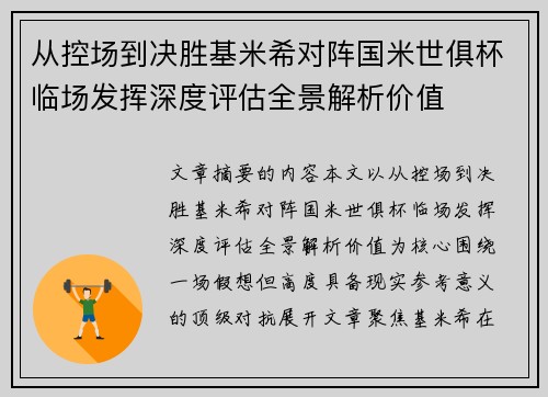 从控场到决胜基米希对阵国米世俱杯临场发挥深度评估全景解析价值 从控场到决胜基米希对阵国米世俱杯临场发挥深度评估全景解析价值