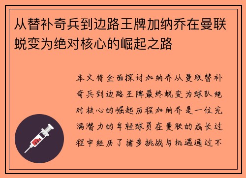 从替补奇兵到边路王牌加纳乔在曼联蜕变为绝对核心的崛起之路 从替补奇兵到边路王牌加纳乔在曼联蜕变为绝对核心的崛起之路