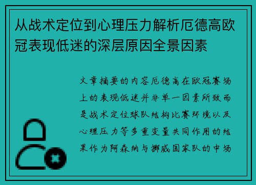 从战术定位到心理压力解析厄德高欧冠表现低迷的深层原因全景因素