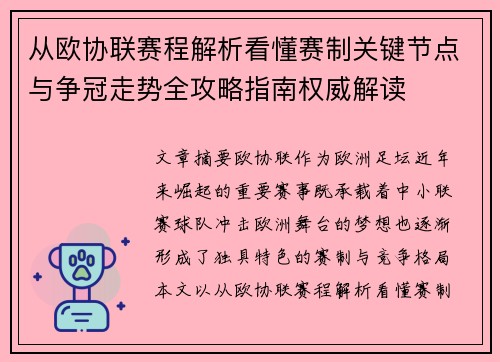 从欧协联赛程解析看懂赛制关键节点与争冠走势全攻略指南权威解读 从欧协联赛程解析看懂赛制关键节点与争冠走势全攻略指南权威解读