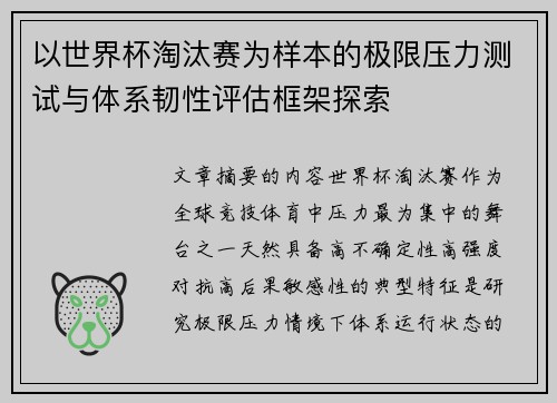 以世界杯淘汰赛为样本的极限压力测试与体系韧性评估框架探索 以世界杯淘汰赛为样本的极限压力测试与体系韧性评估框架探索