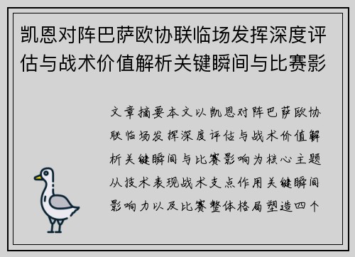 凯恩对阵巴萨欧协联临场发挥深度评估与战术价值解析关键瞬间与比赛影响