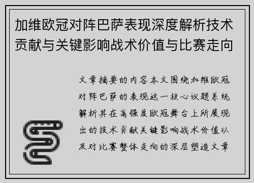 加维欧冠对阵巴萨表现深度解析技术贡献与关键影响战术价值与比赛走向评估 加维欧冠对阵巴萨表现深度解析技术贡献与关键影响战术价值与比赛走向评估