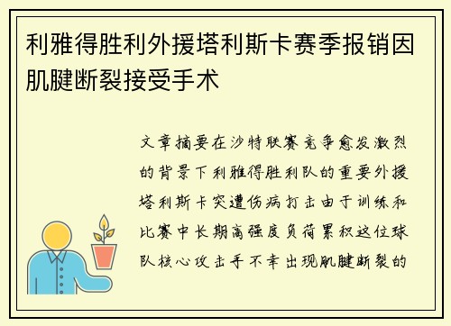 利雅得胜利外援塔利斯卡赛季报销因肌腱断裂接受手术