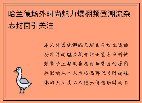 哈兰德场外时尚魅力爆棚频登潮流杂志封面引关注 哈兰德场外时尚魅力爆棚频登潮流杂志封面引关注