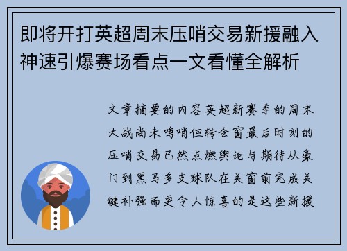 即将开打英超周末压哨交易新援融入神速引爆赛场看点一文看懂全解析