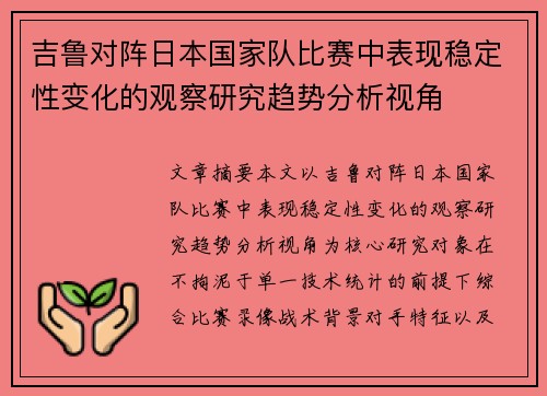 吉鲁对阵日本国家队比赛中表现稳定性变化的观察研究趋势分析视角