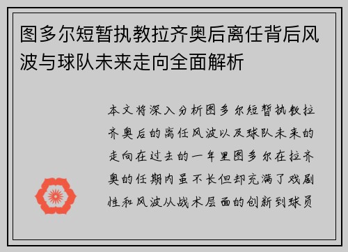 图多尔短暂执教拉齐奥后离任背后风波与球队未来走向全面解析 图多尔短暂执教拉齐奥后离任背后风波与球队未来走向全面解析