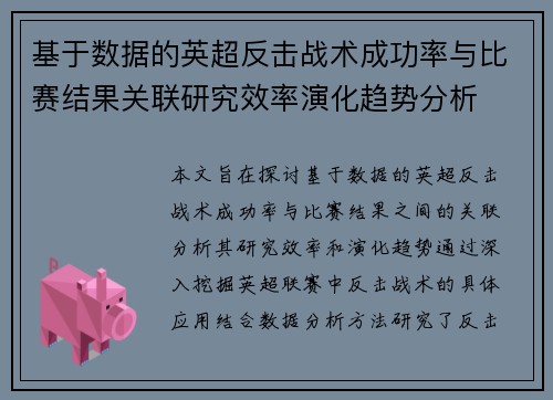 基于数据的英超反击战术成功率与比赛结果关联研究效率演化趋势分析 基于数据的英超反击战术成功率与比赛结果关联研究效率演化趋势分析