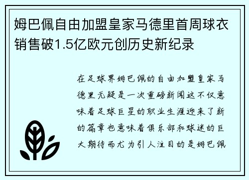 姆巴佩自由加盟皇家马德里首周球衣销售破1.5亿欧元创历史新纪录