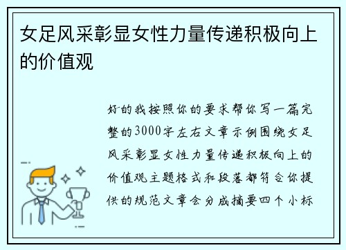 女足风采彰显女性力量传递积极向上的价值观 女足风采彰显女性力量传递积极向上的价值观