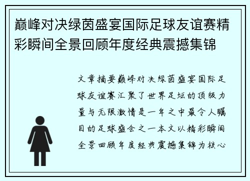 巅峰对决绿茵盛宴国际足球友谊赛精彩瞬间全景回顾年度经典震撼集锦 巅峰对决绿茵盛宴国际足球友谊赛精彩瞬间全景回顾年度经典震撼集锦