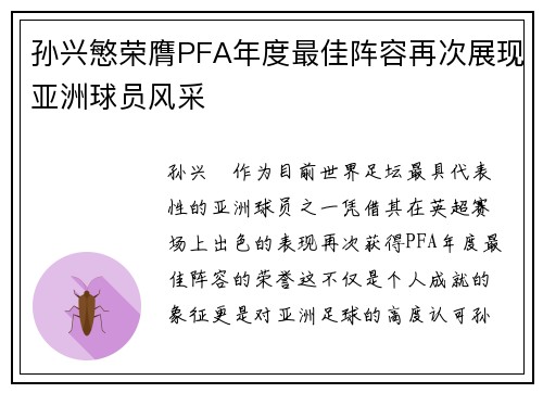 孙兴慜荣膺PFA年度最佳阵容再次展现亚洲球员风采 孙兴慜荣膺PFA年度最佳阵容再次展现亚洲球员风采