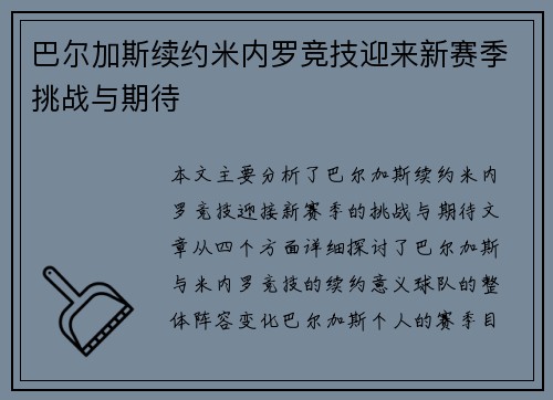 巴尔加斯续约米内罗竞技迎来新赛季挑战与期待 巴尔加斯续约米内罗竞技迎来新赛季挑战与期待