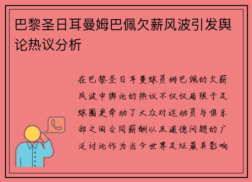 巴黎圣日耳曼姆巴佩欠薪风波引发舆论热议分析 巴黎圣日耳曼姆巴佩欠薪风波引发舆论热议分析