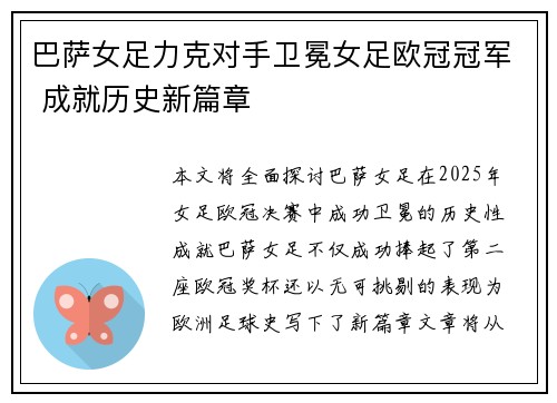 巴萨女足力克对手卫冕女足欧冠冠军 成就历史新篇章 巴萨女足力克对手卫冕女足欧冠冠军 成就历史新篇章