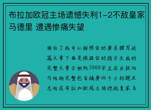 布拉加欧冠主场遗憾失利1-2不敌皇家马德里 遭遇惨痛失望 布拉加欧冠主场遗憾失利1-2不敌皇家马德里 遭遇惨痛失望