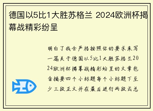 德国以5比1大胜苏格兰 2024欧洲杯揭幕战精彩纷呈 德国以5比1大胜苏格兰 2024欧洲杯揭幕战精彩纷呈
