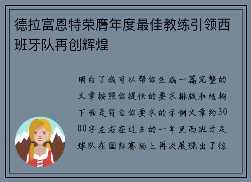 德拉富恩特荣膺年度最佳教练引领西班牙队再创辉煌 德拉富恩特荣膺年度最佳教练引领西班牙队再创辉煌