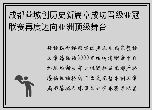 成都蓉城创历史新篇章成功晋级亚冠联赛再度迈向亚洲顶级舞台 成都蓉城创历史新篇章成功晋级亚冠联赛再度迈向亚洲顶级舞台