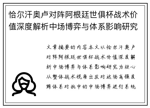 恰尔汗奥卢对阵阿根廷世俱杯战术价值深度解析中场博弈与体系影响研究 恰尔汗奥卢对阵阿根廷世俱杯战术价值深度解析中场博弈与体系影响研究