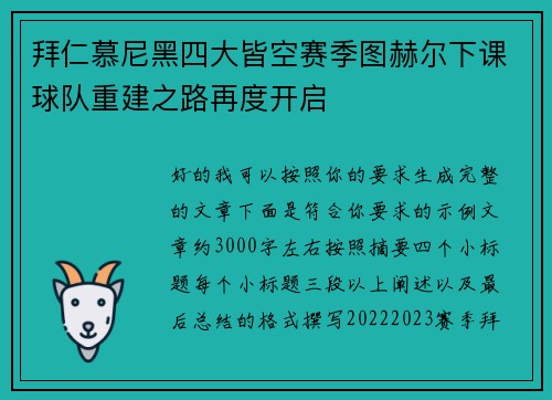 拜仁慕尼黑四大皆空赛季图赫尔下课球队重建之路再度开启 拜仁慕尼黑四大皆空赛季图赫尔下课球队重建之路再度开启