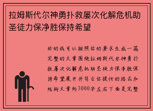 拉姆斯代尔神勇扑救屡次化解危机助圣徒力保净胜保持希望 拉姆斯代尔神勇扑救屡次化解危机助圣徒力保净胜保持希望