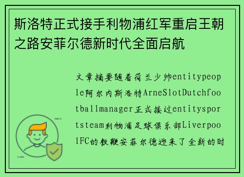 斯洛特正式接手利物浦红军重启王朝之路安菲尔德新时代全面启航 斯洛特正式接手利物浦红军重启王朝之路安菲尔德新时代全面启航