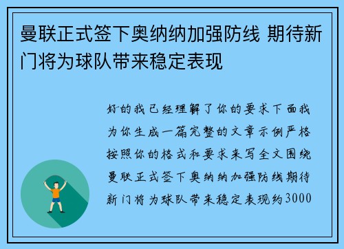 曼联正式签下奥纳纳加强防线 期待新门将为球队带来稳定表现 曼联正式签下奥纳纳加强防线 期待新门将为球队带来稳定表现