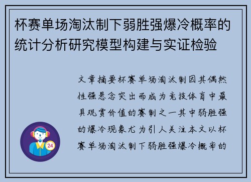 杯赛单场淘汰制下弱胜强爆冷概率的统计分析研究模型构建与实证检验