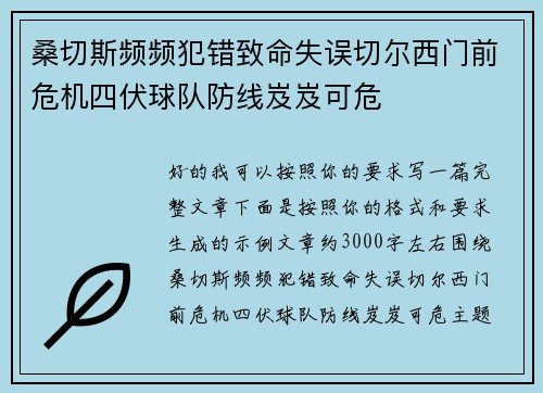 桑切斯频频犯错致命失误切尔西门前危机四伏球队防线岌岌可危 桑切斯频频犯错致命失误切尔西门前危机四伏球队防线岌岌可危
