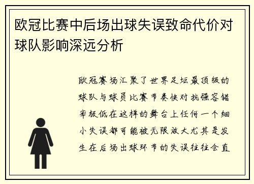 欧冠比赛中后场出球失误致命代价对球队影响深远分析